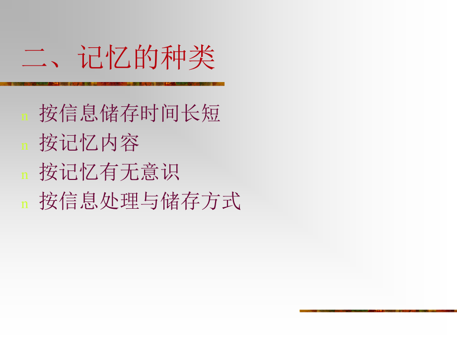 普通心理学—记忆_第4页