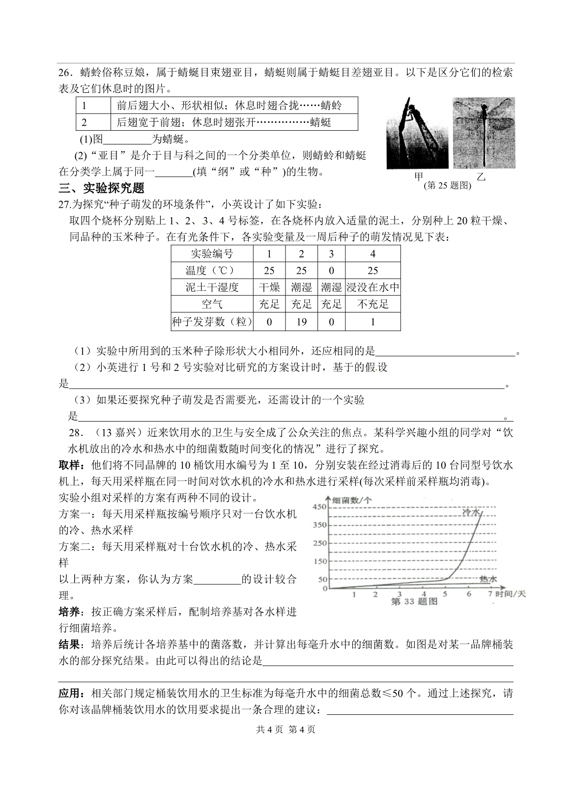 最新浙教版七上科学提优测试训练题_第4页