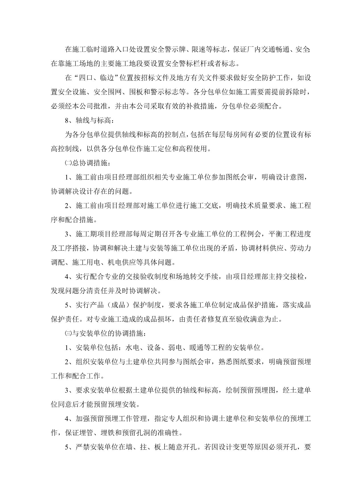 总包与各专业施工单位的协调措施_第2页