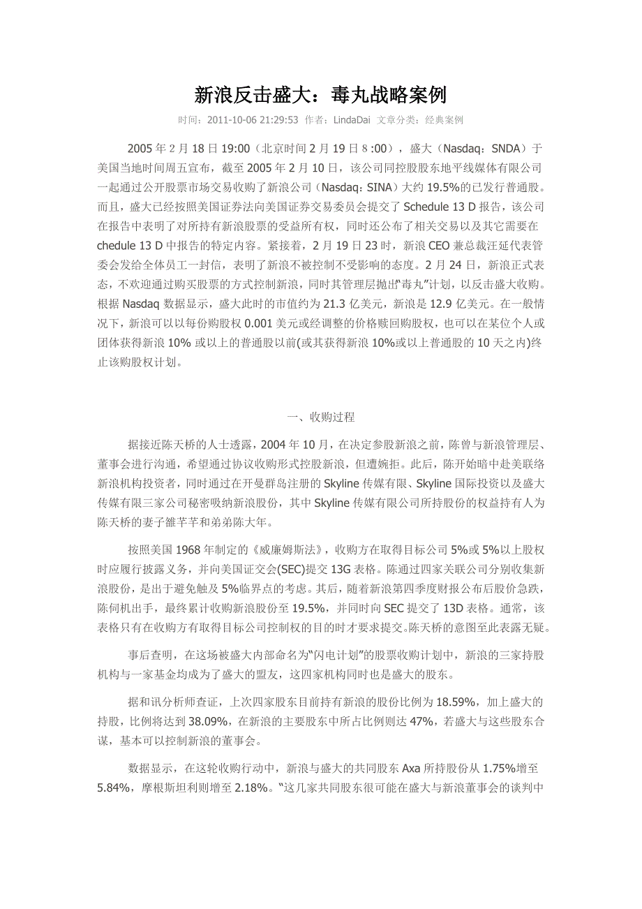 毒丸战略案例-新浪反击盛大_第1页