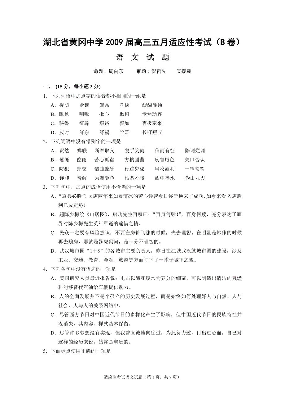 湖北省2009届高三5月适应性考试语文试题(B卷)_第1页