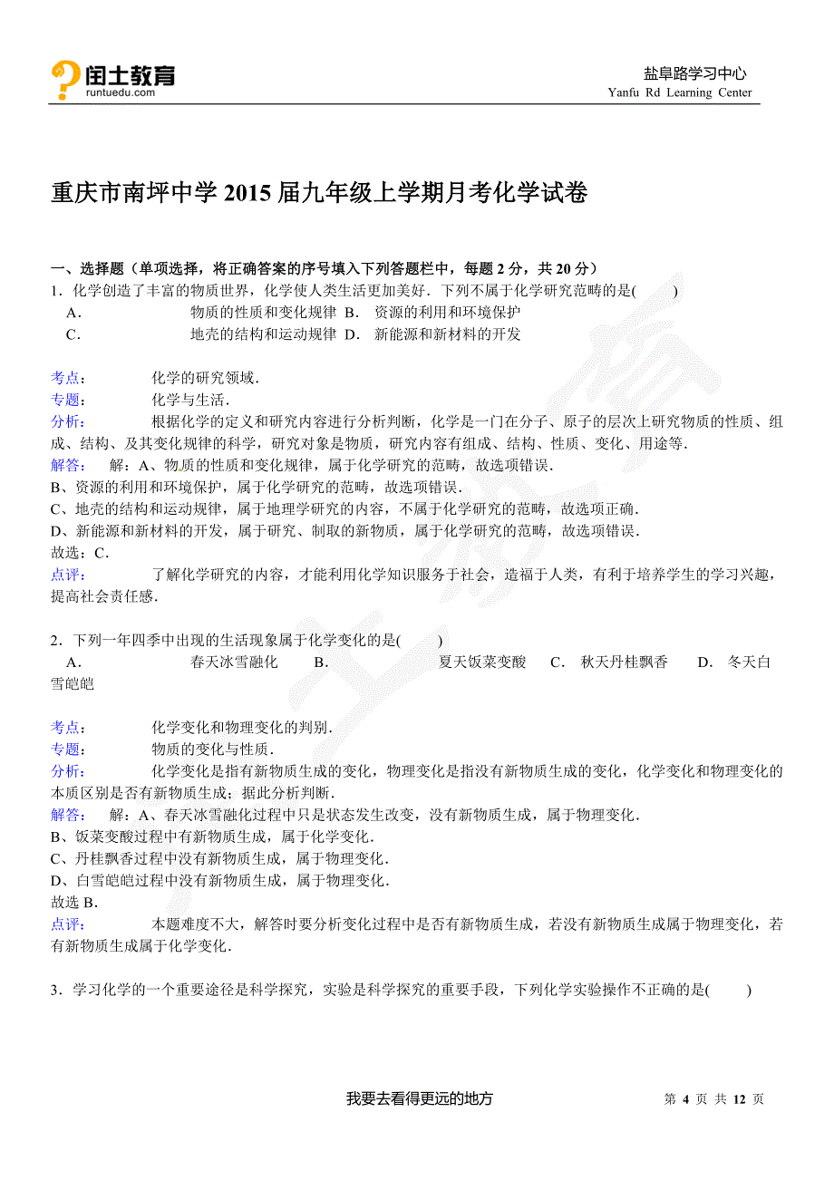 闰土教育重庆市南坪中学2015届九年级上学期月考化学试卷_第4页