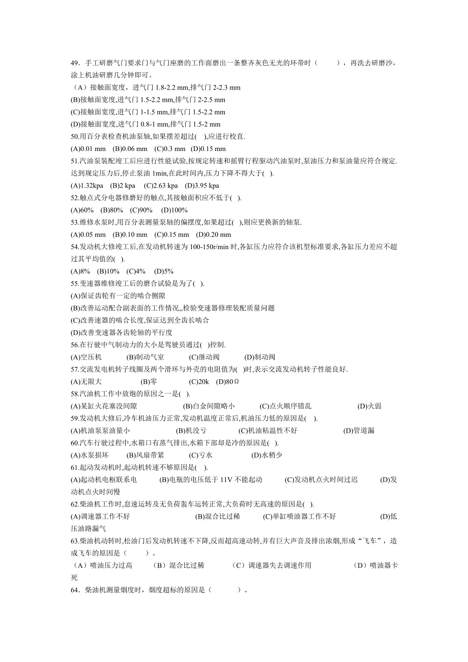 汽车维修工中级应知复习题集_第4页