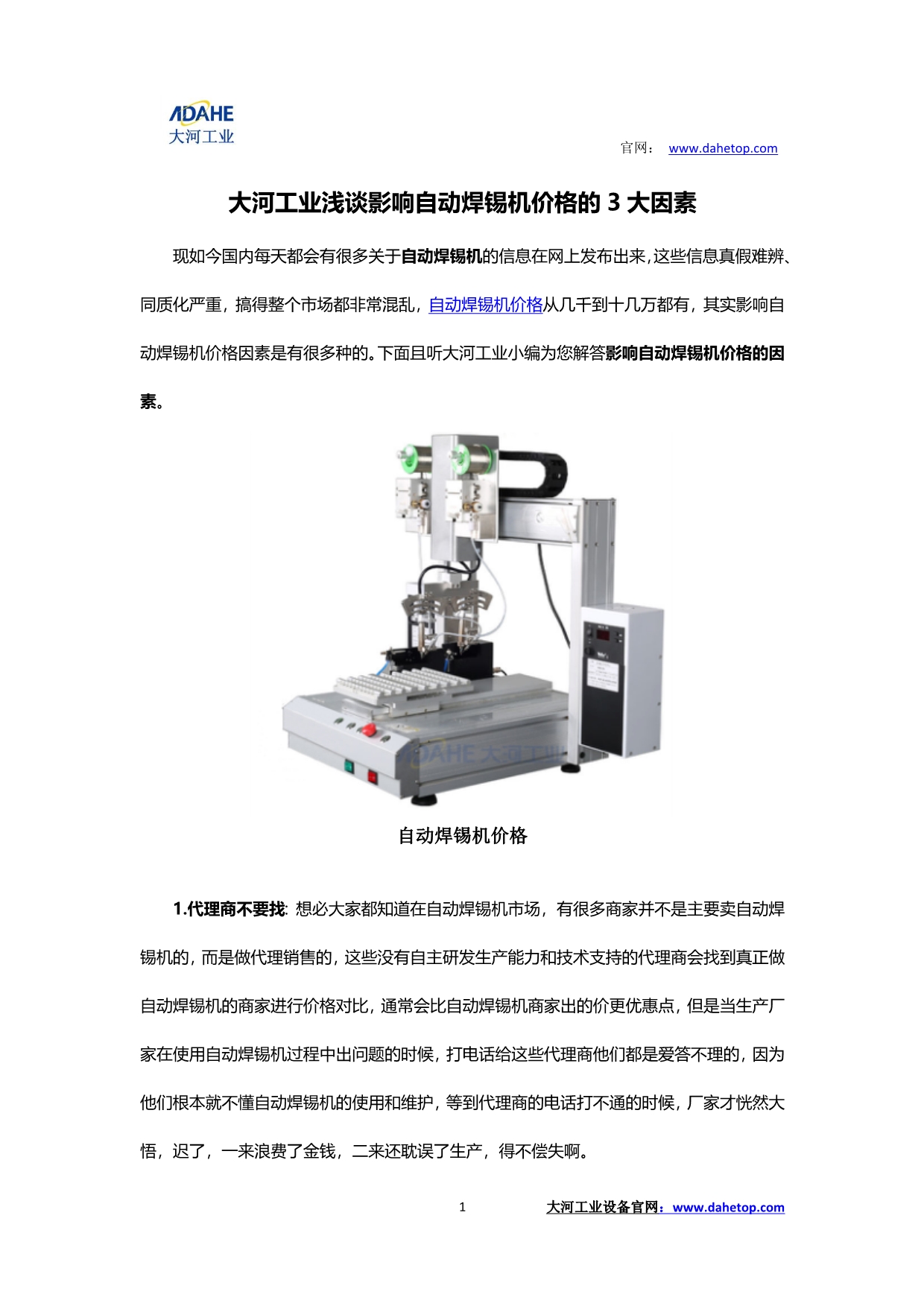 大河工业浅谈影响自动焊锡机价格的3大因素64441964_第1页