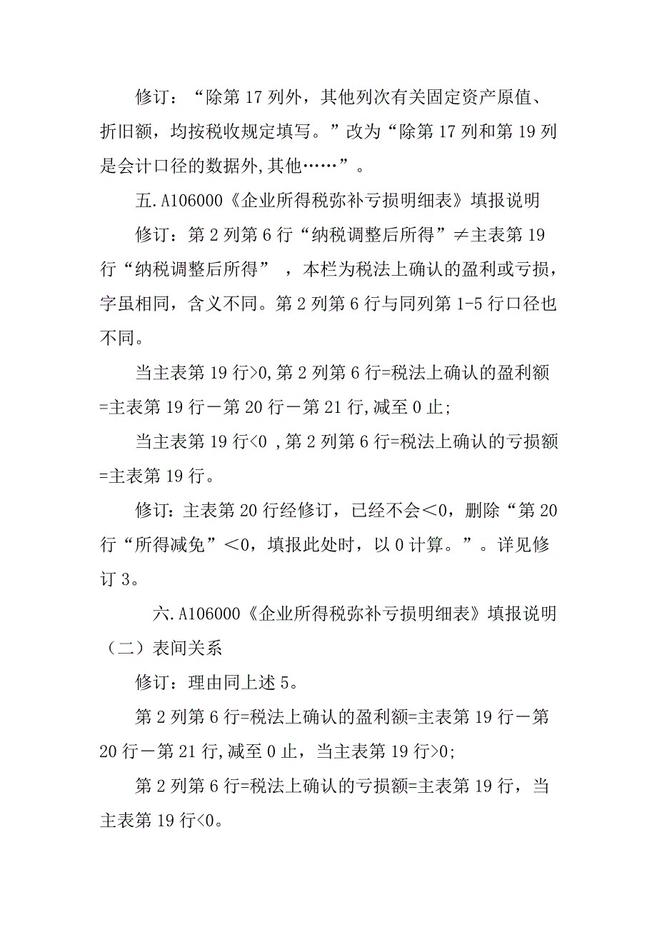 2014版企业所得税年报表填表说明11处错误修正_第2页