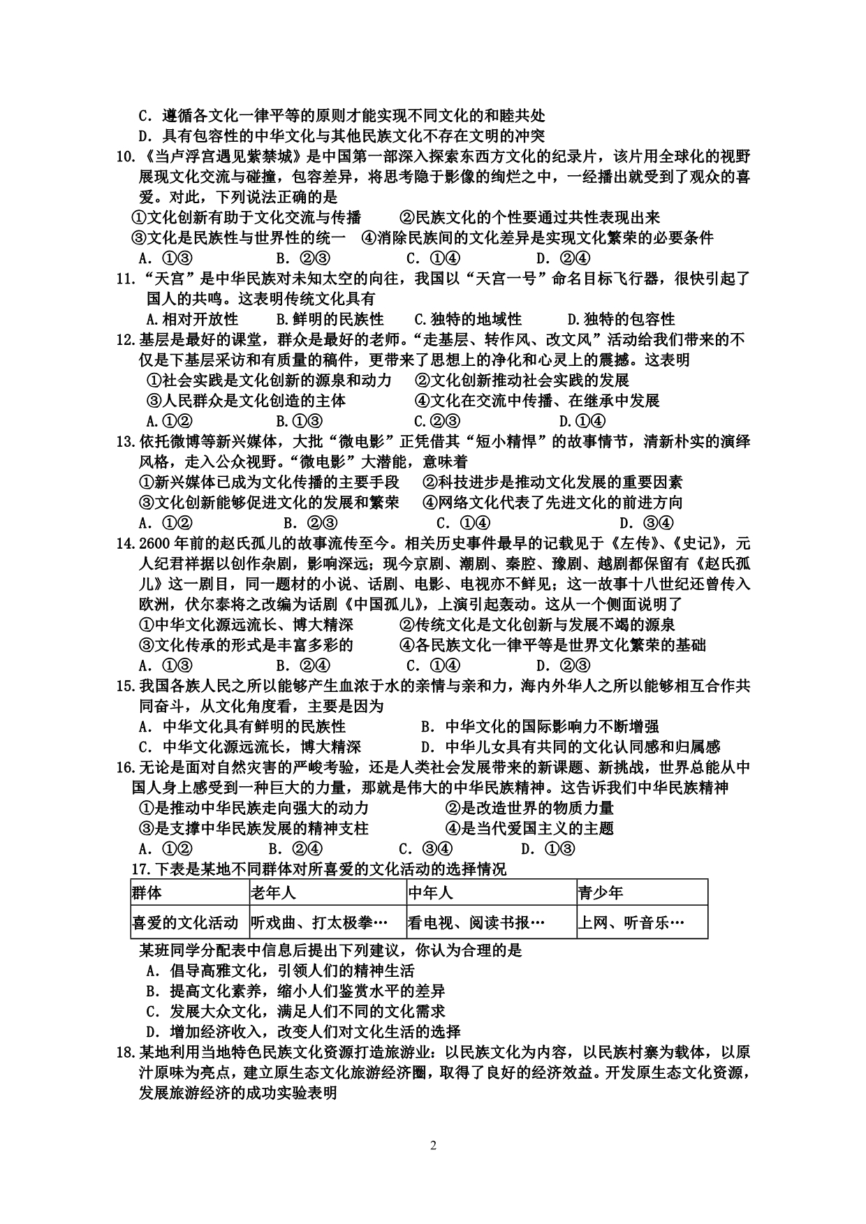 江苏省泗洪中学2014届高三《文化生活》二轮复习综合训练 (2)_第2页