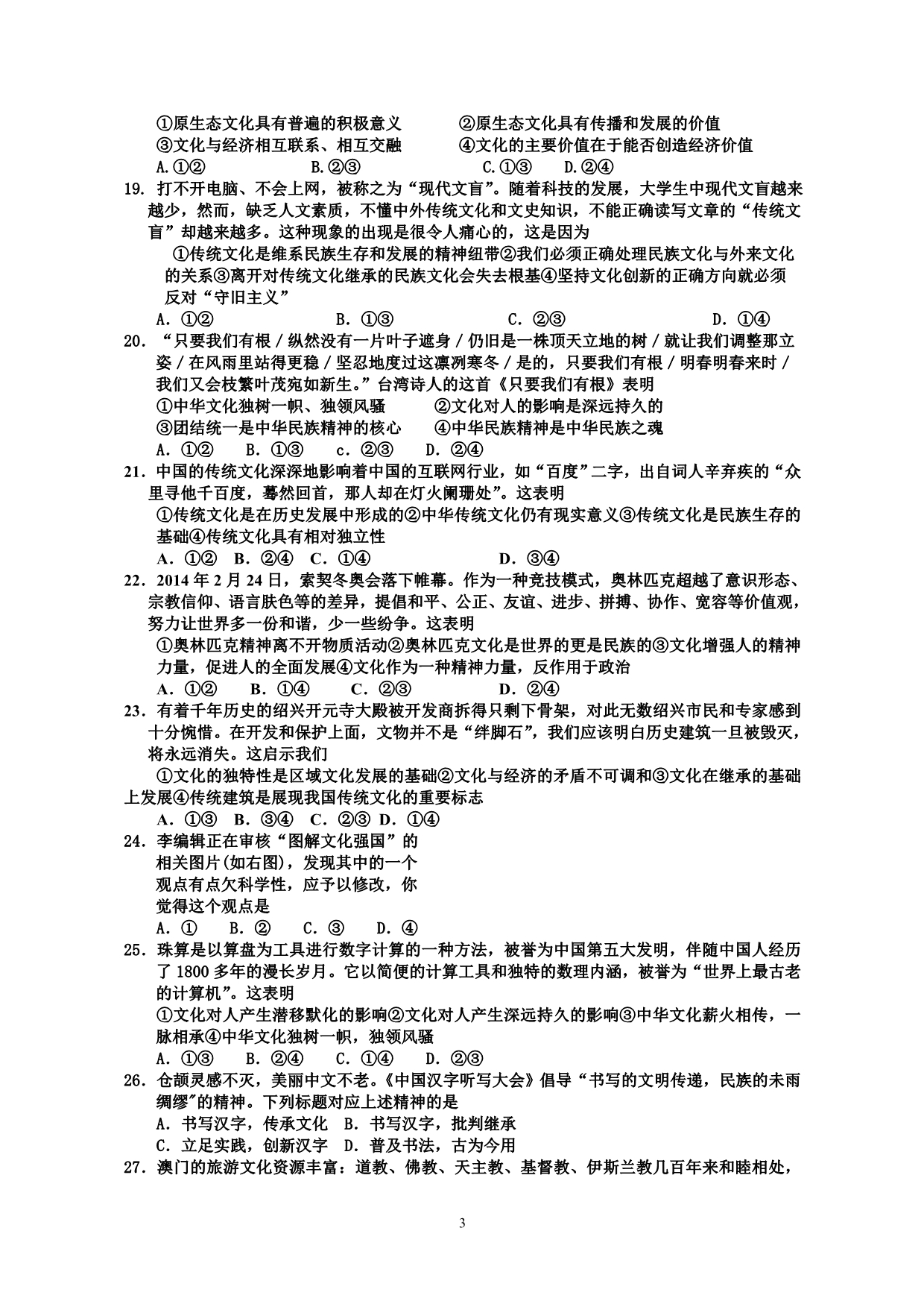 江苏省泗洪中学2014届高三《文化生活》二轮复习综合训练 (2)_第3页