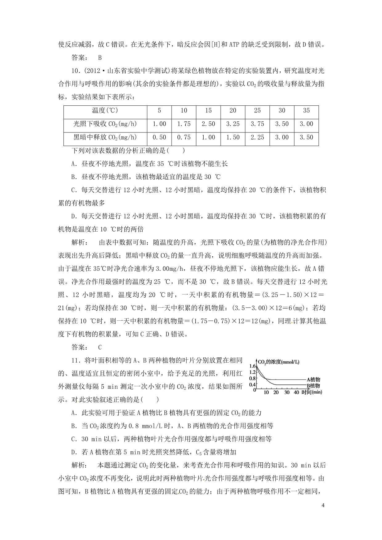 【金版新学案】2013高考生物总复习 1-5-4能量之源 光与光合作用配套训练 新人教版必修1_第4页