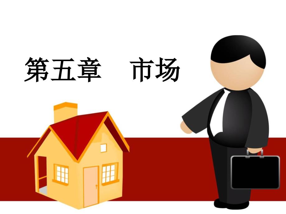经济社会学第五章(市场)_第1页