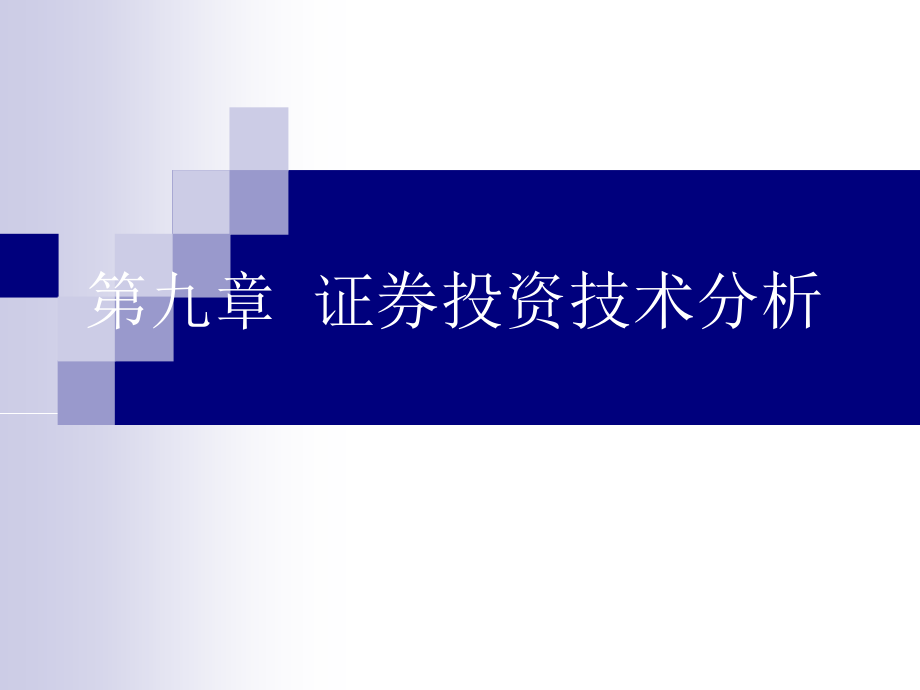 第九章  证券投资技术分析_第1页