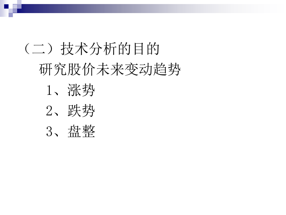 第九章  证券投资技术分析_第3页