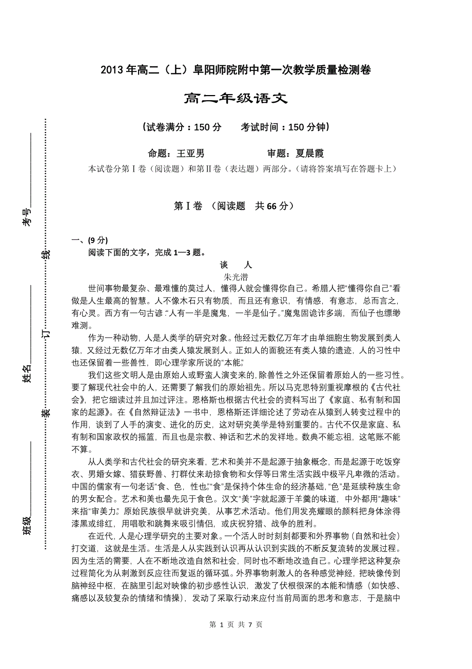 阜阳师范学院附属中学高二月考试卷_第1页