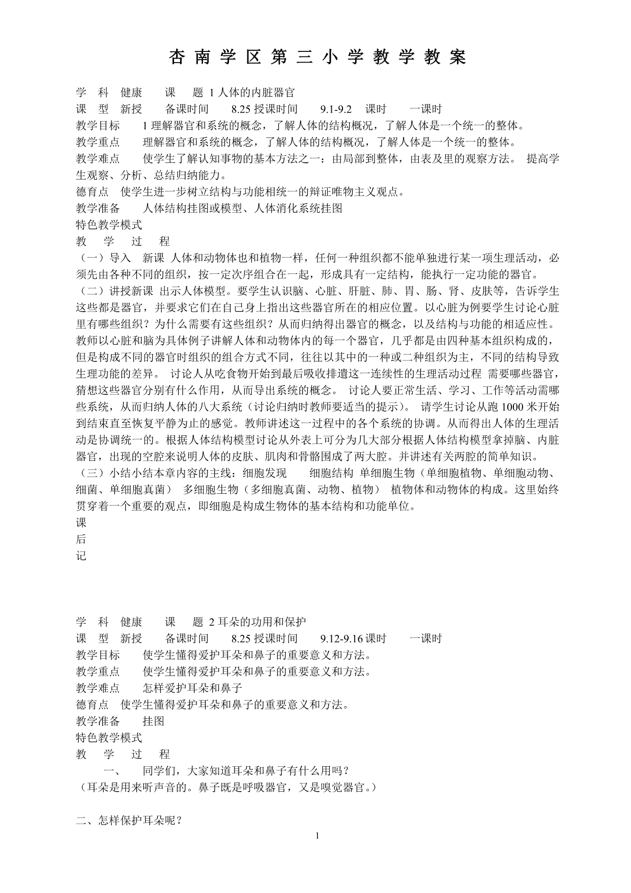健康教育二年级上册教案(北京教育出版社)_第1页