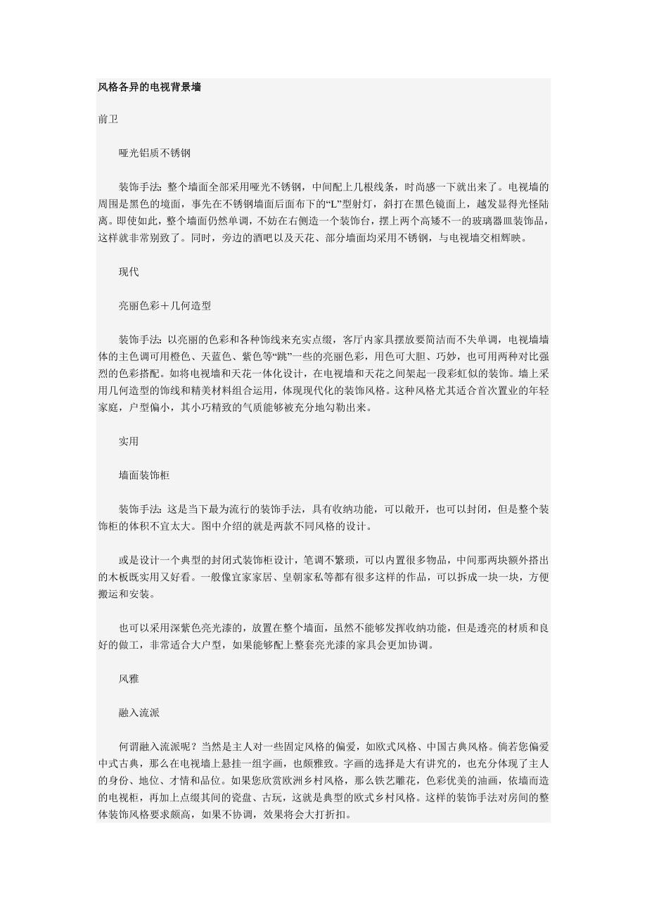 风格各异的电视背景墙_第1页