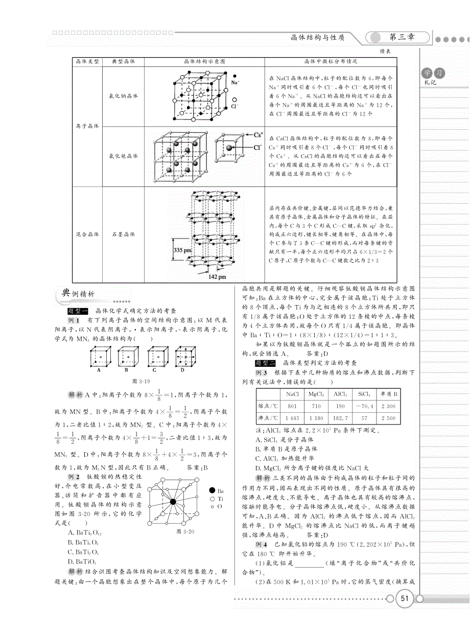 【新新学案系列】高中化学《第三章 晶体结构与性质》章末综合提高（pdf） 新人教版选修3_第3页