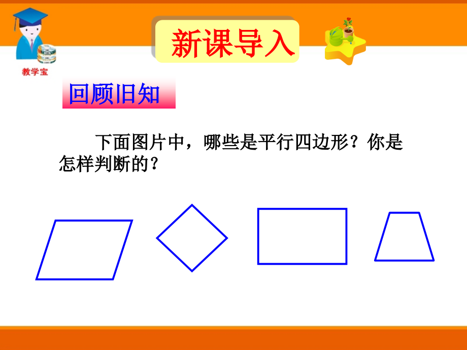 [名校联盟]辽宁省瓦房店市第八初级中学八年级数学下册《19.1.2 平行四边形的判定》课件_第1页