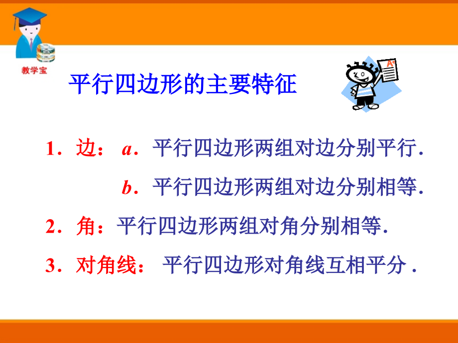 [名校联盟]辽宁省瓦房店市第八初级中学八年级数学下册《19.1.2 平行四边形的判定》课件_第2页