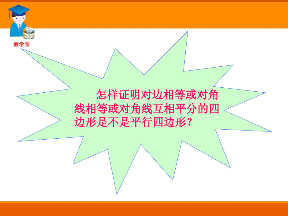 [名校联盟]辽宁省瓦房店市第八初级中学八年级数学下册《19.1.2 平行四边形的判定》课件_第3页