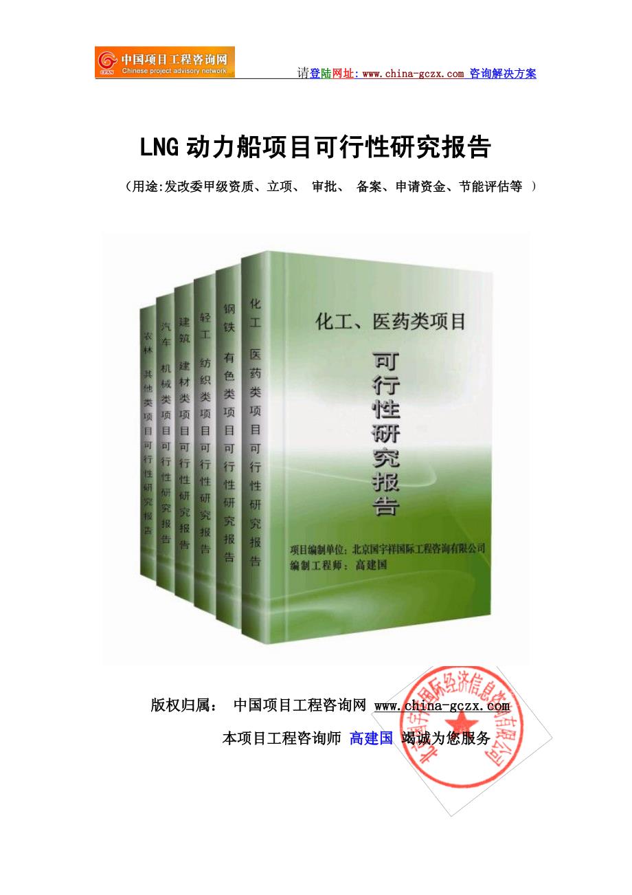 LNG动力船项目可行性研究报告(立项标准版提纲) (2)_第1页