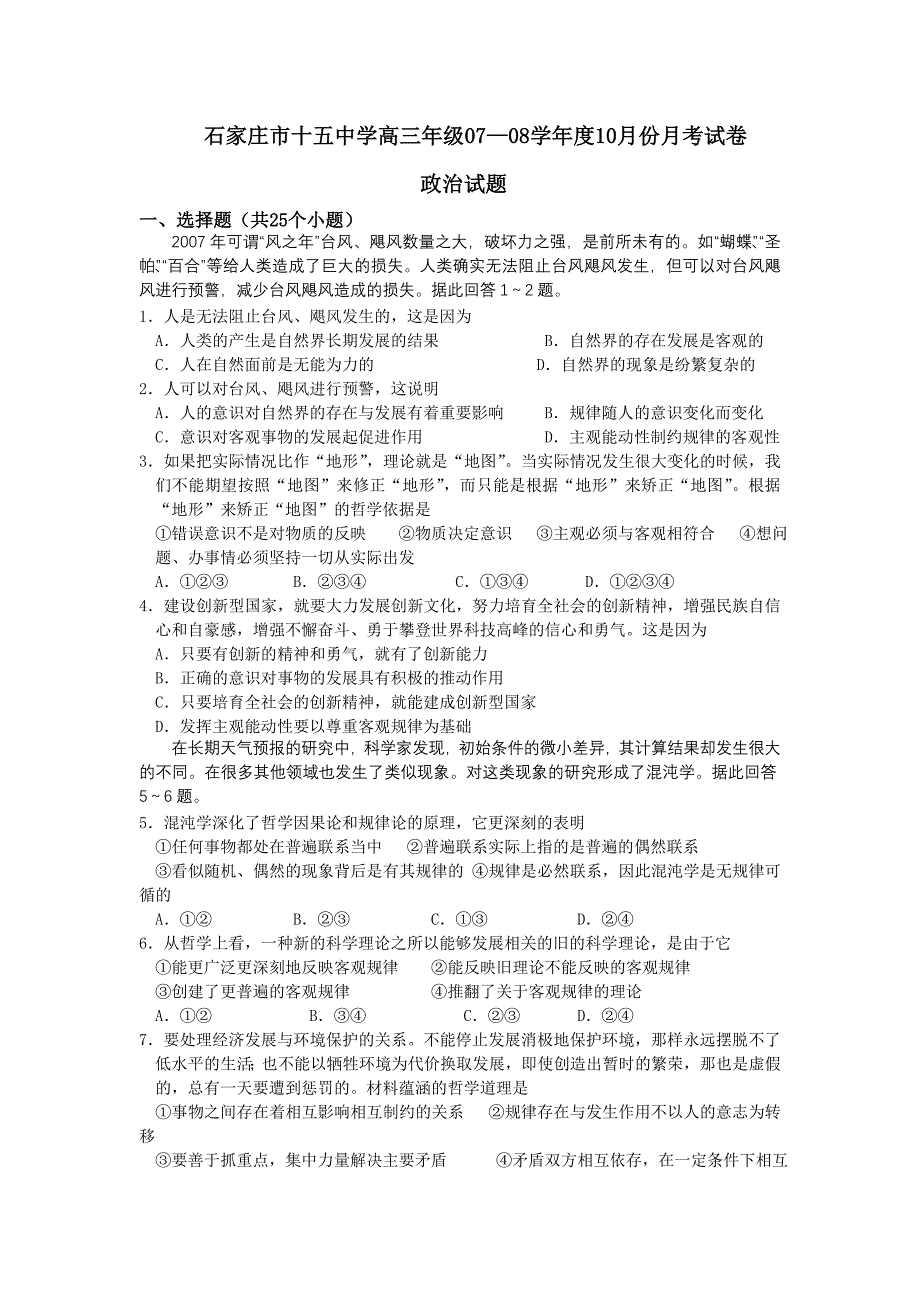 河北省学2008届高三10月份月考试卷(政治)_第1页