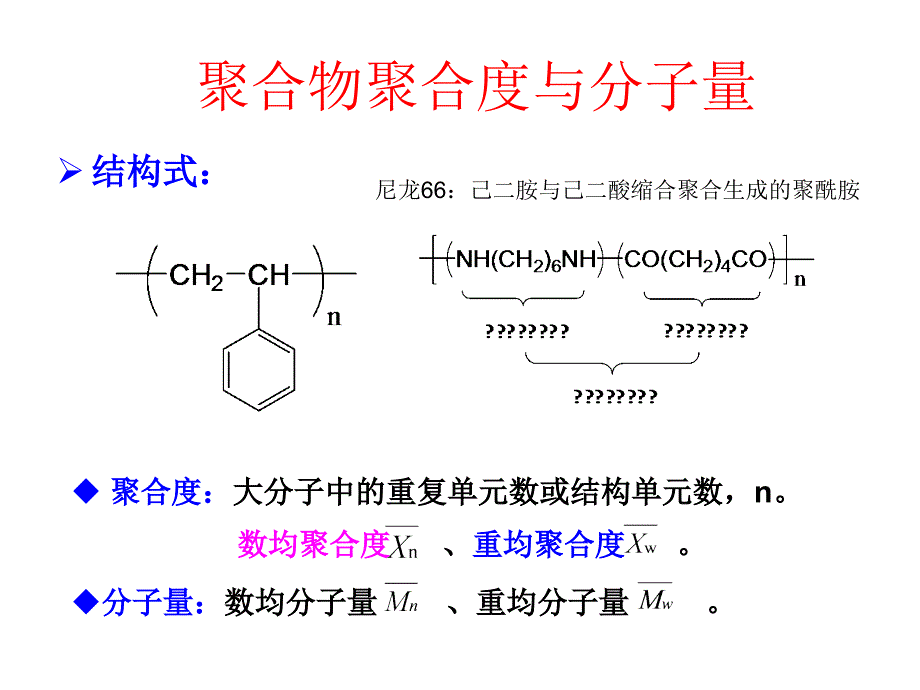 高分子基本知识复习_第5页