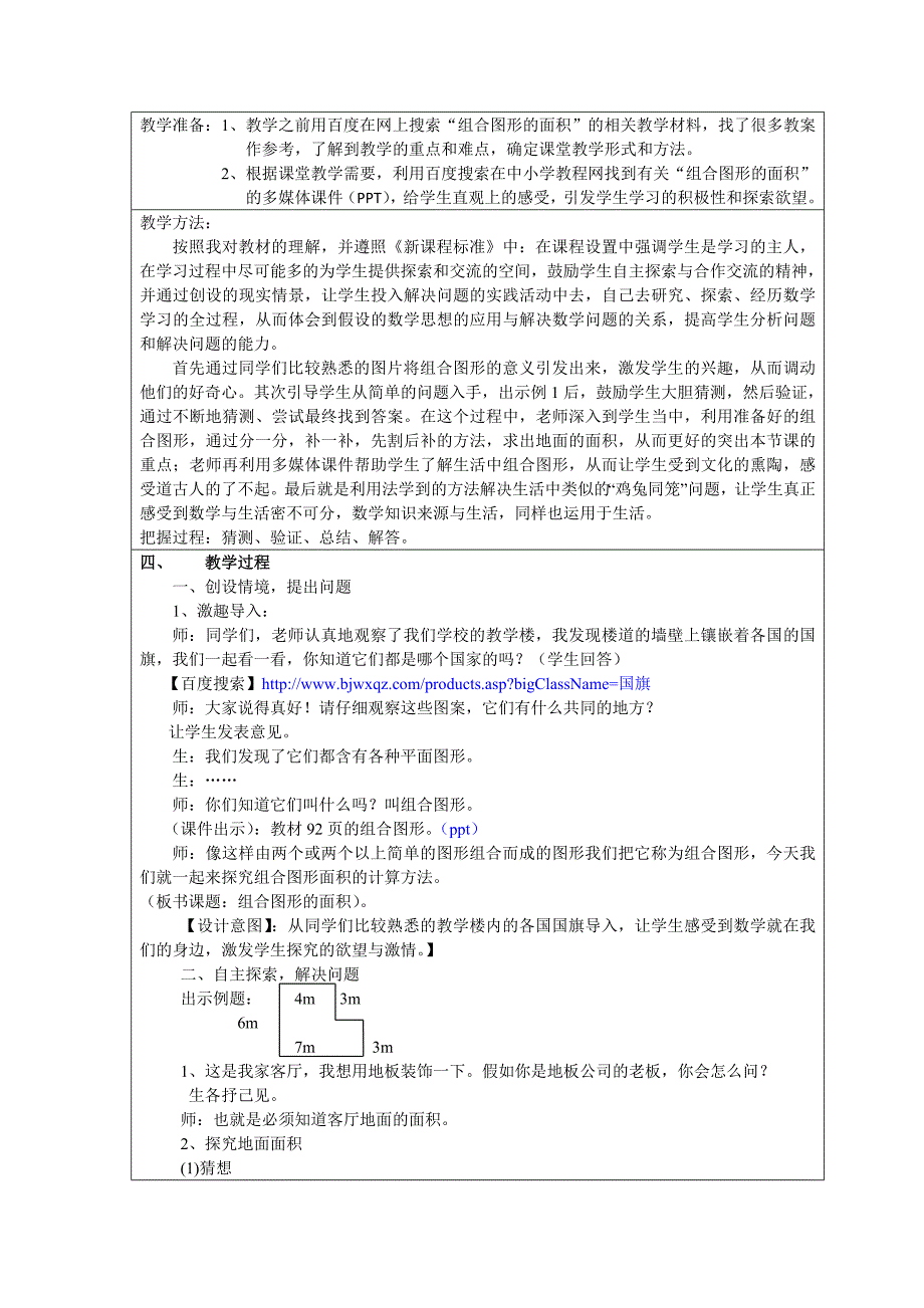 全国中小学“教学中的互联网搜索”优秀教学案例评选《组合图形的面积》教案设计_第2页