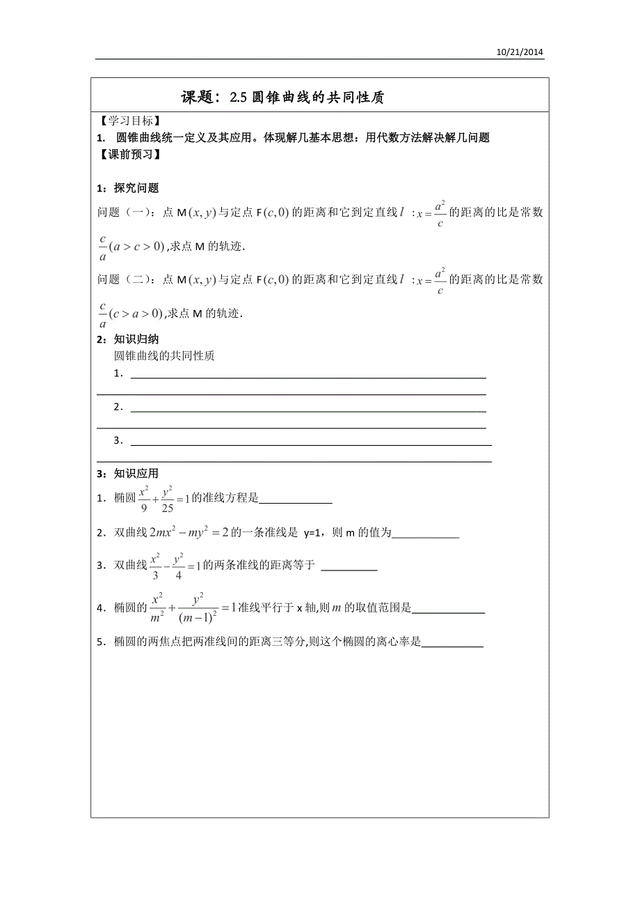 2014-2015学年江苏省建陵高级中学高二数学学案：2.5《圆锥曲线的共同性质》(人教A版选修2-1)_第1页