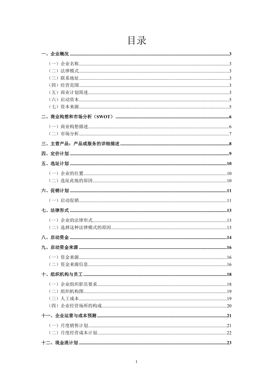 KAB创业计划书(标准模版) (2)_第2页