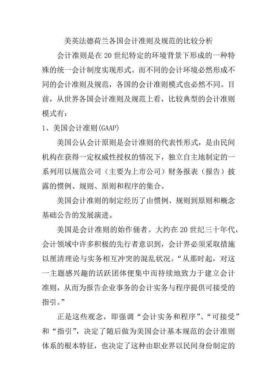 美英法德荷兰各国会计准则及规范的比较分析_第1页