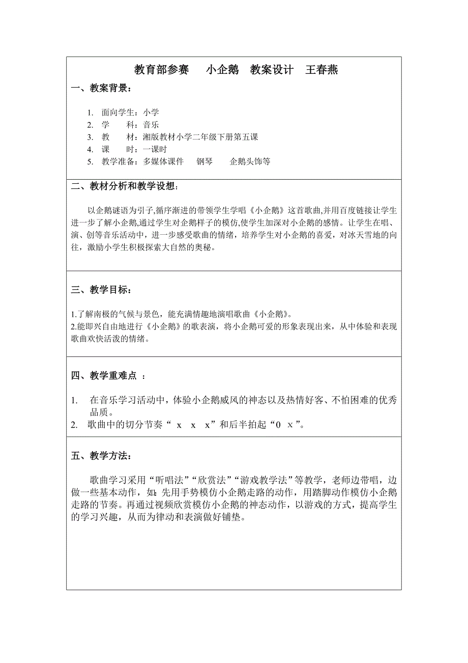 教育部参赛小企鹅教案设计王春燕_第1页