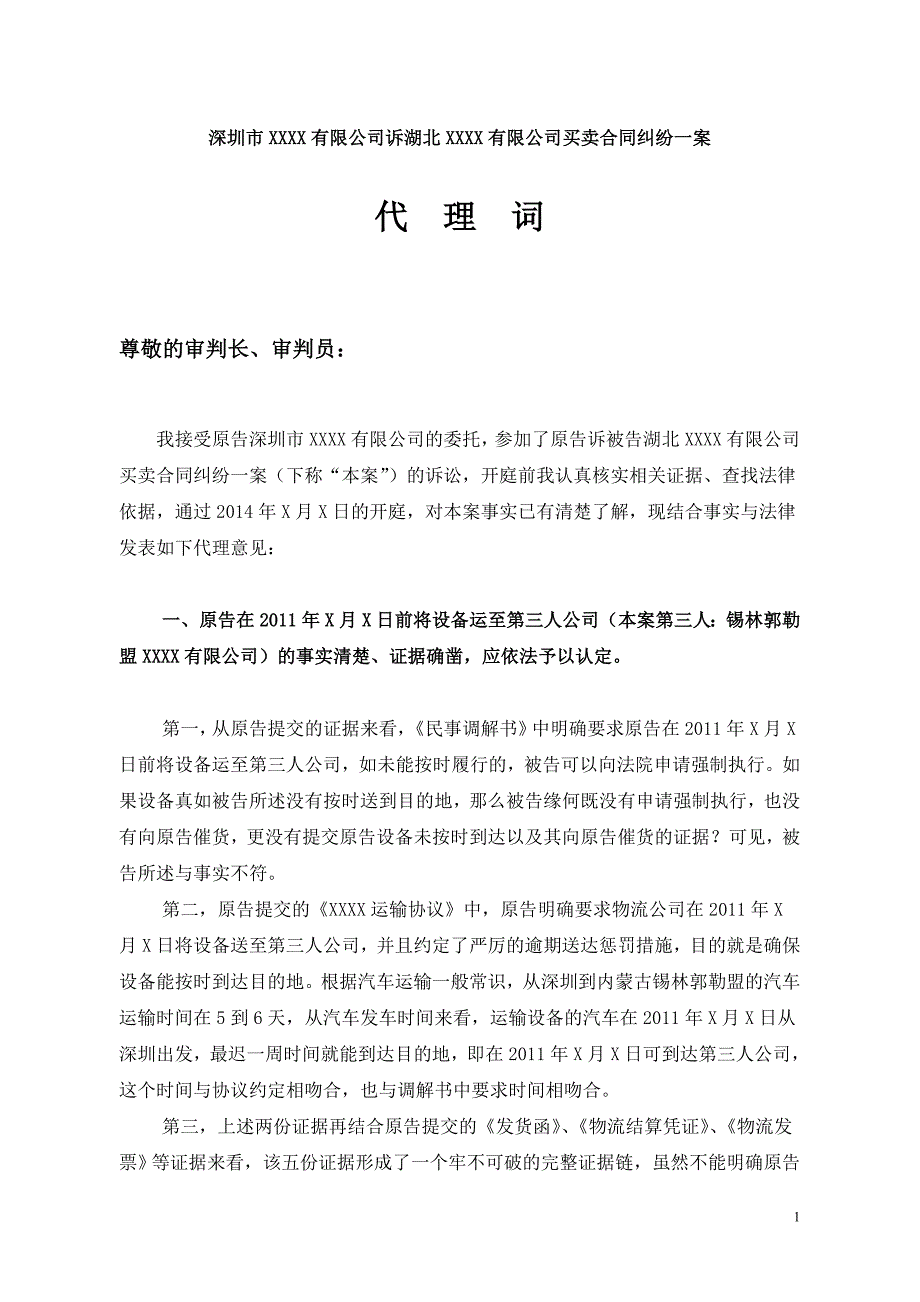 买卖合同纠纷代理词_第1页