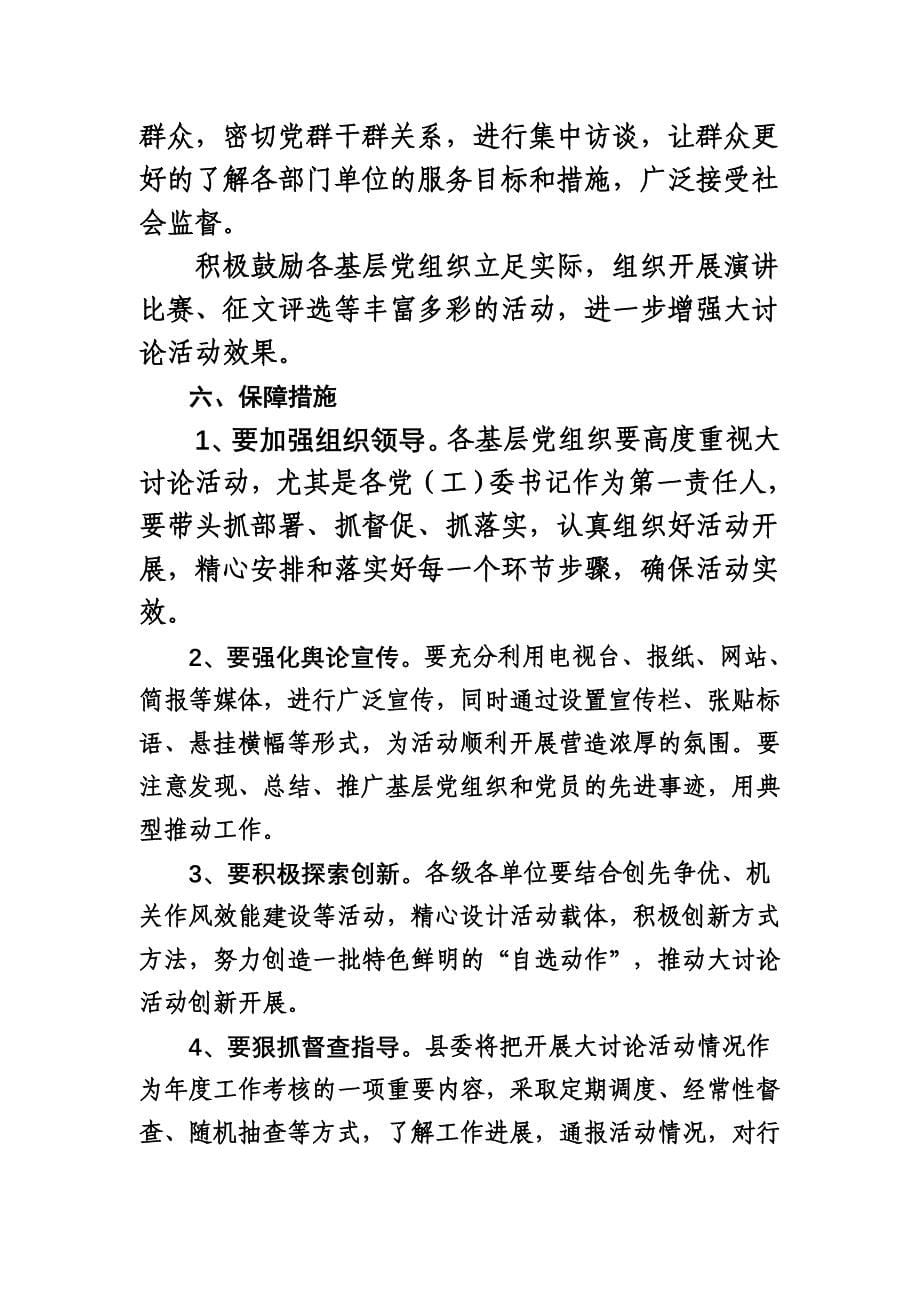 “保持党同人民群众的血肉联系党员干部血肉联系”大讨论活动实施_第5页