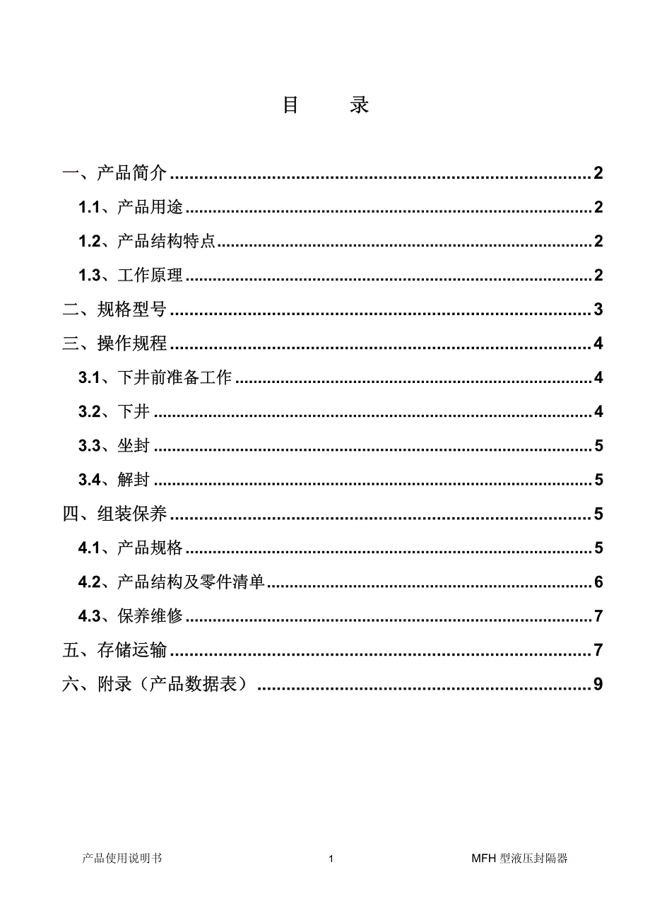 MFH(Y541)液压封隔器说明书_第3页