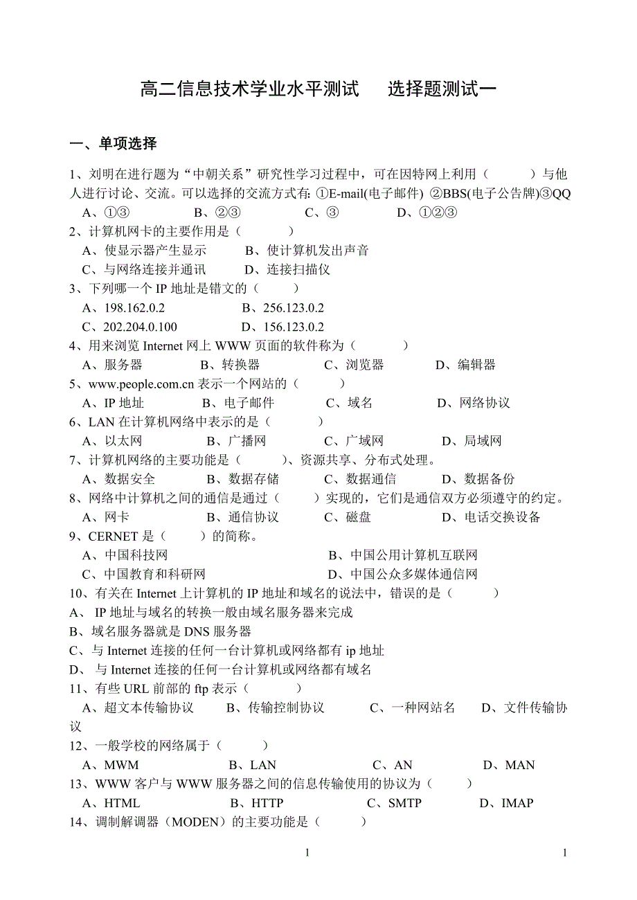 江苏信息技术学测选择题集锦_第1页