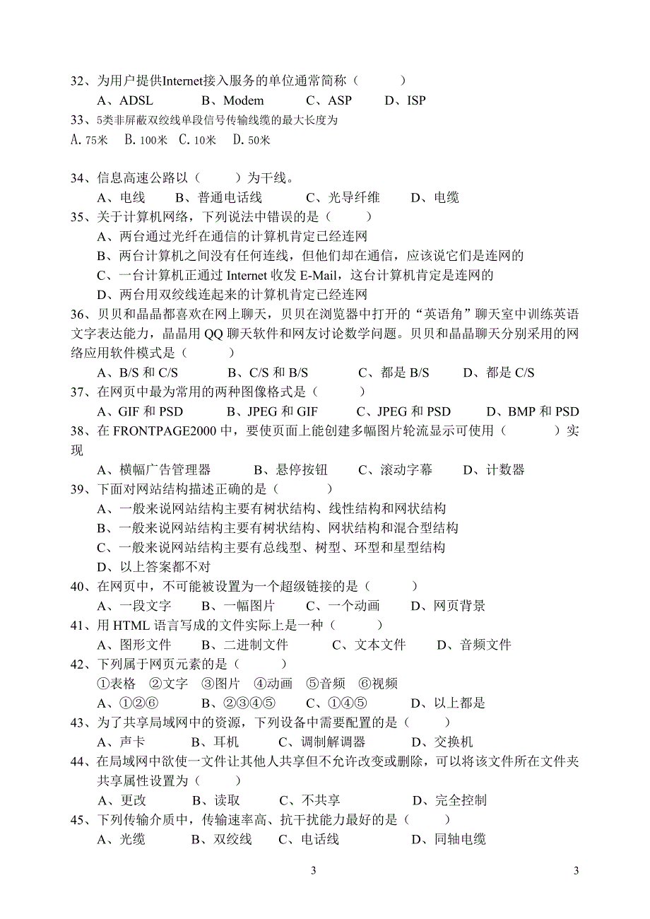 江苏信息技术学测选择题集锦_第3页