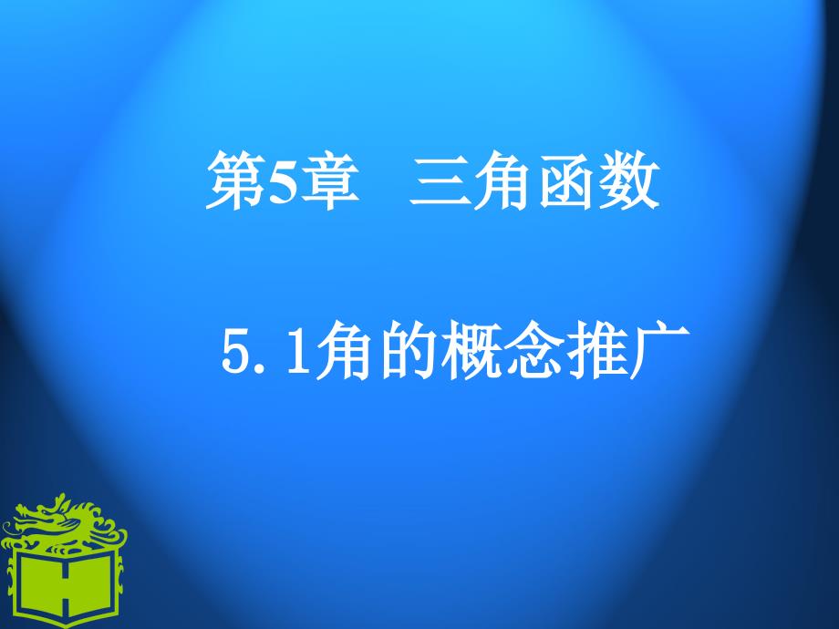 中职数学基础模块5.1.2_第1页