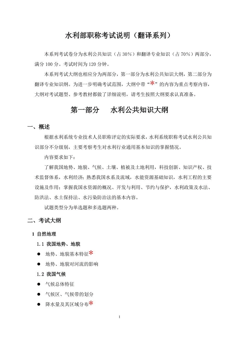 水利部职称考试说明(翻译系列)_第1页