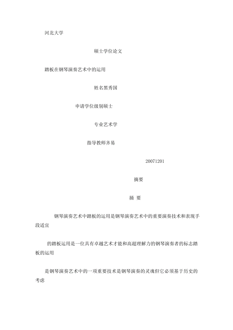 踏板在钢琴演奏艺术中的运用_第1页