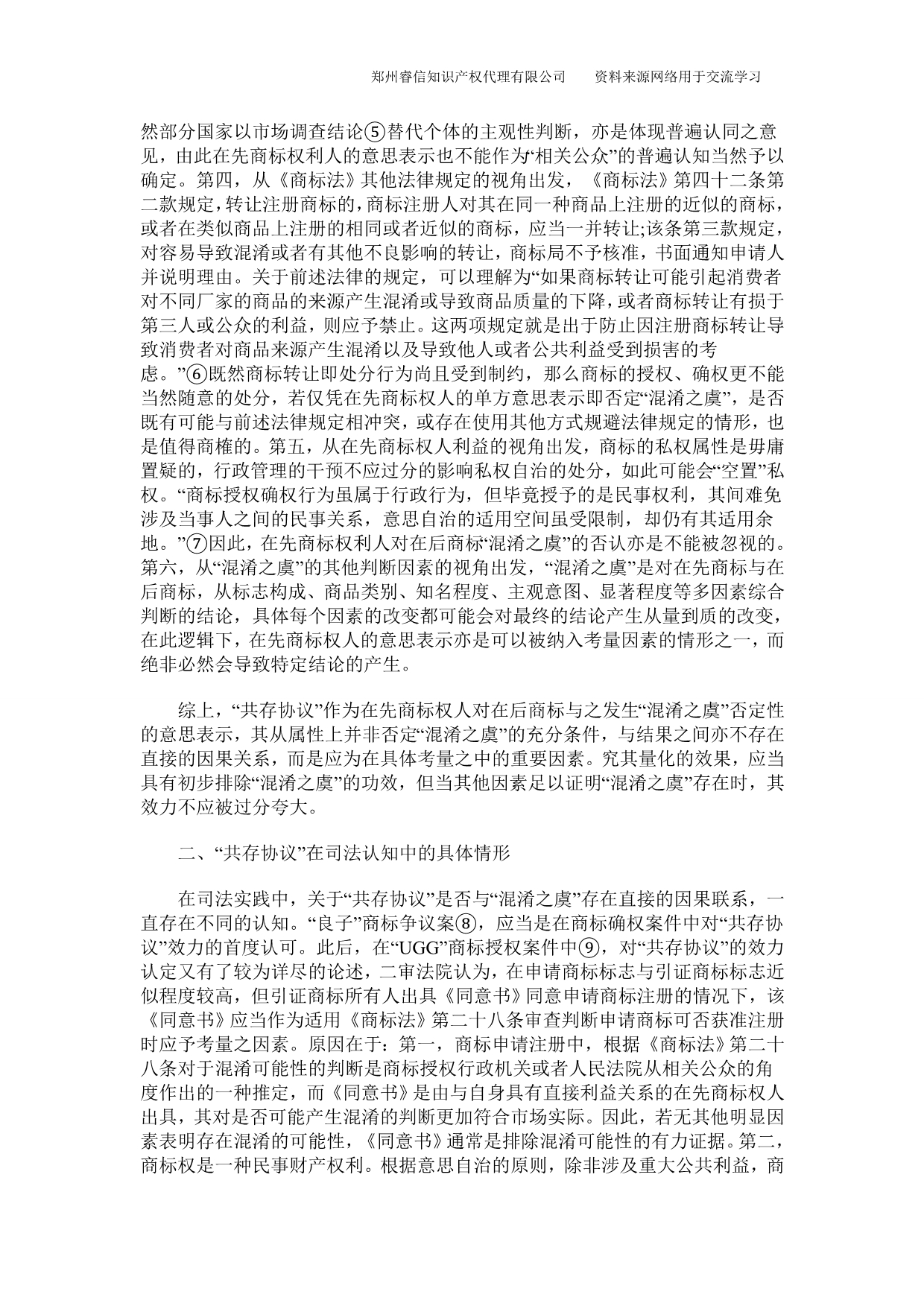 共存协议在混淆判断中的属性认定与适用规则的确定_第2页