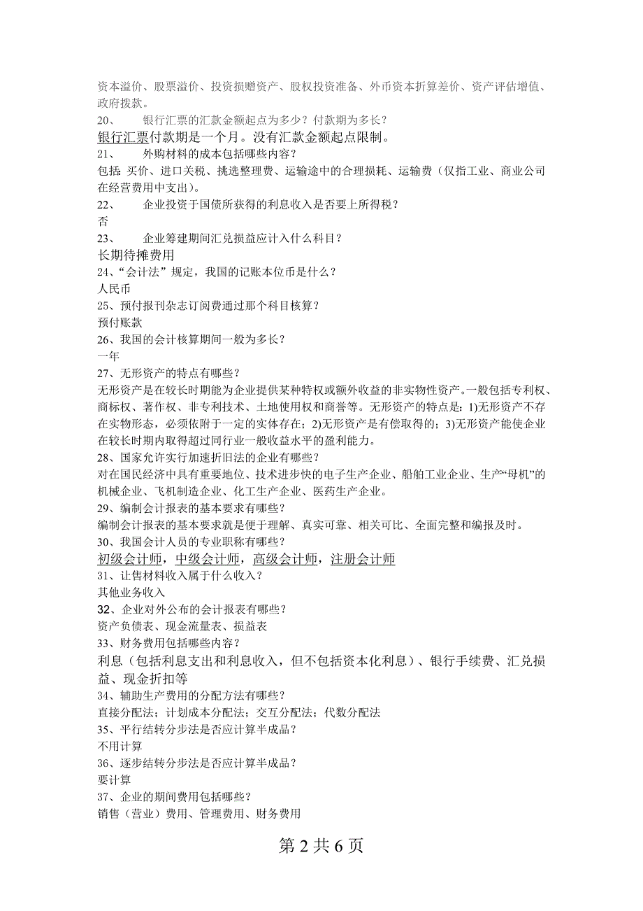 会计模拟实训口试练习题_第2页