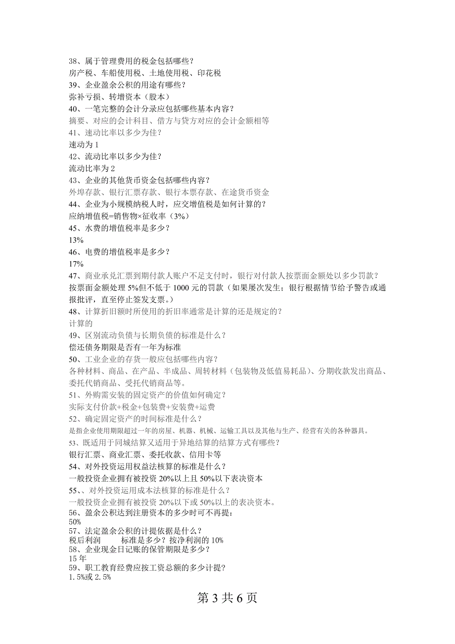 会计模拟实训口试练习题_第3页