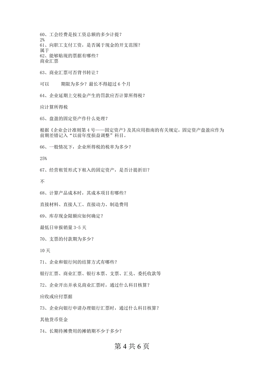 会计模拟实训口试练习题_第4页