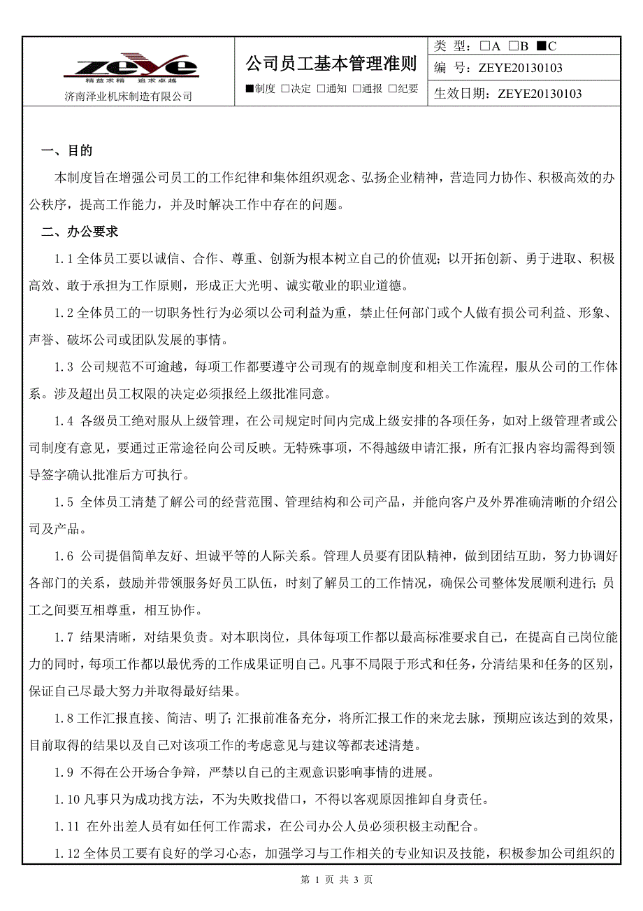 公司员工基本管理准则_第1页