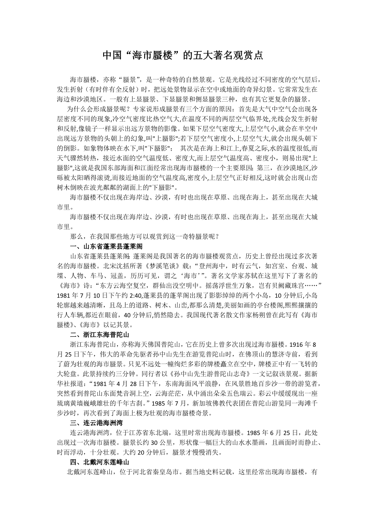中国“海市蜃楼”的五大著名观赏点_第1页
