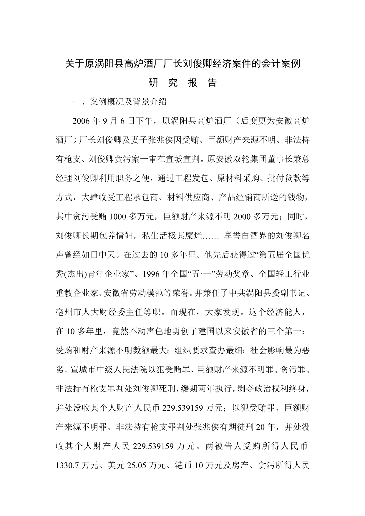 关于原涡阳县高炉酒厂厂长刘俊卿经济案件的会计案例研究报告_第1页