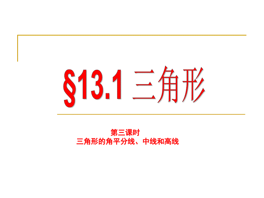 青岛版七下15.1《三角形》(三角形的重要线段)ppt课件_第1页