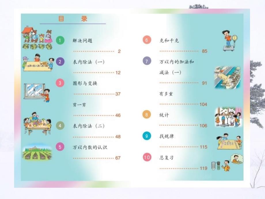 人教版数学二年级下册教学内容及教材说明幻灯片1_第3页