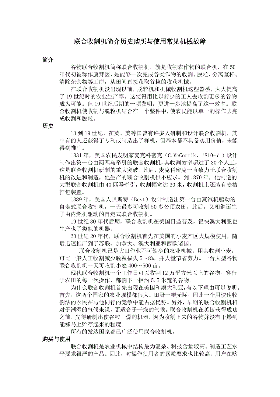 联合收割机简介历史购买与使用常见故机械_第1页