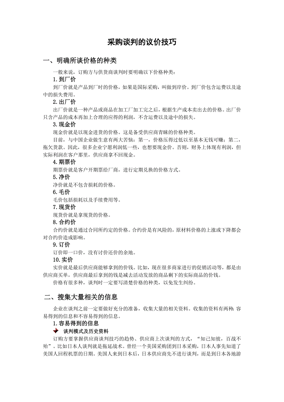 商务谈判、议价实战技巧七步曲_第1页