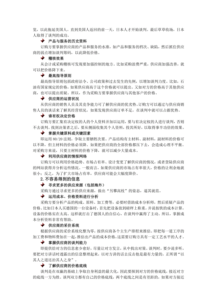 商务谈判、议价实战技巧七步曲_第2页